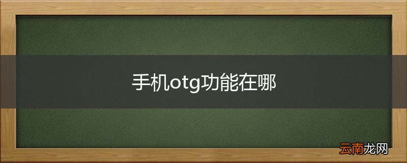 手机otg功能在哪