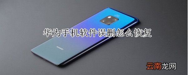 华为手机软件误删怎么恢复