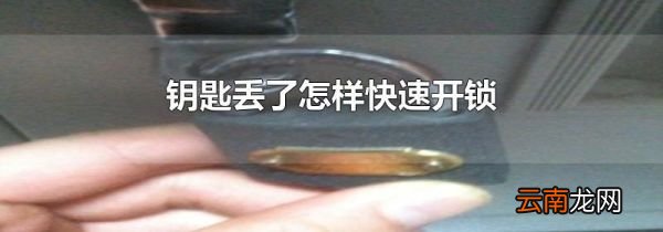 钥匙丢了怎样快速开锁