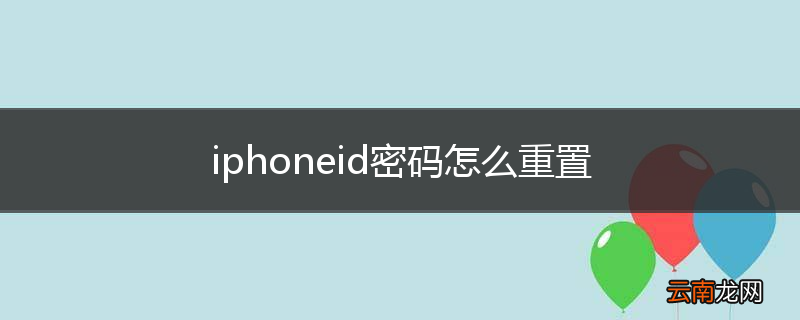 iphoneid密码怎么重置