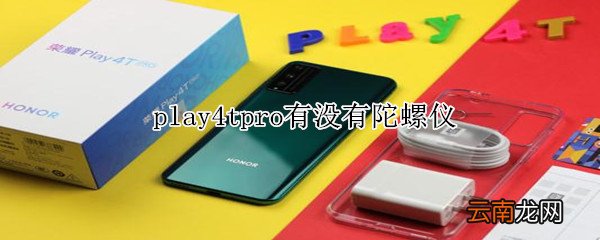 play4tpro有没有陀螺仪