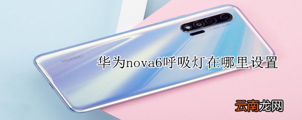 华为nova6呼吸灯在哪里设置