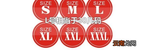 L号相当于30几码
