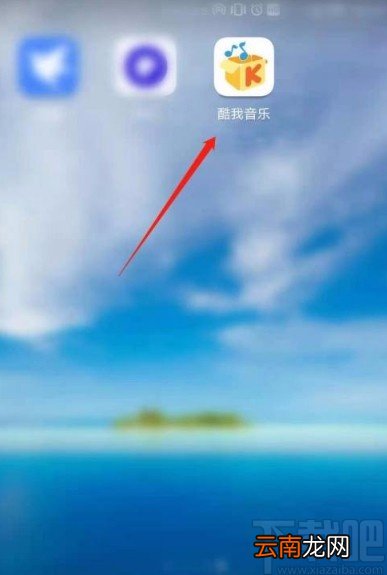 酷我音乐app关闭开机启动音的方法