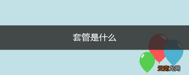 套管是什么