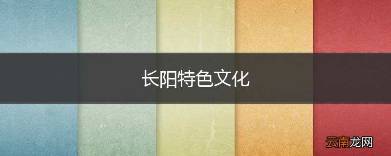 长阳特色文化