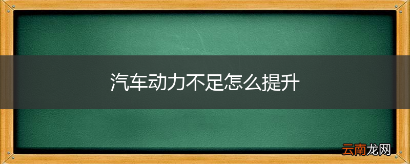 汽车动力不足怎么提升