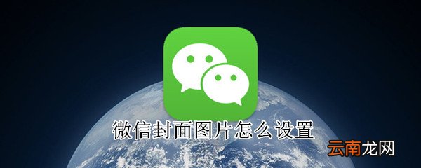 微信封面图片怎么设置