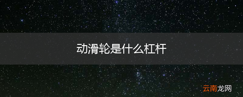 动滑轮是什么杠杆