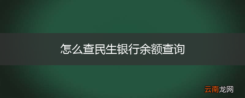 怎么查民生银行余额查询