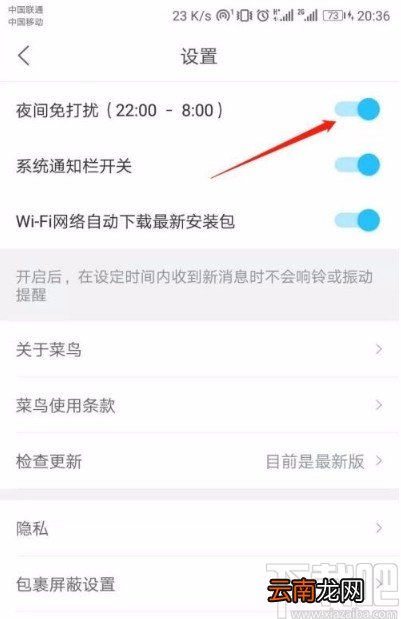 菜鸟app开启夜间免打扰模式的方法