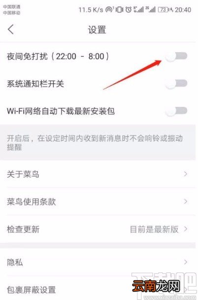 菜鸟app开启夜间免打扰模式的方法