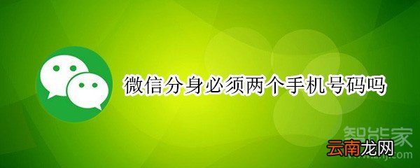 微信分身必须两个手机号码吗