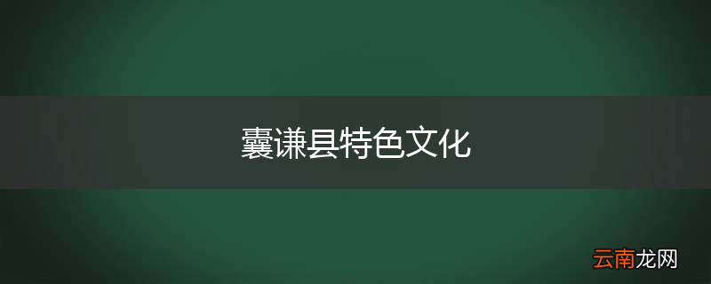 囊谦县特色文化