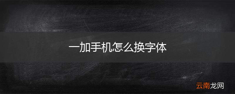 一加手机怎么换字体