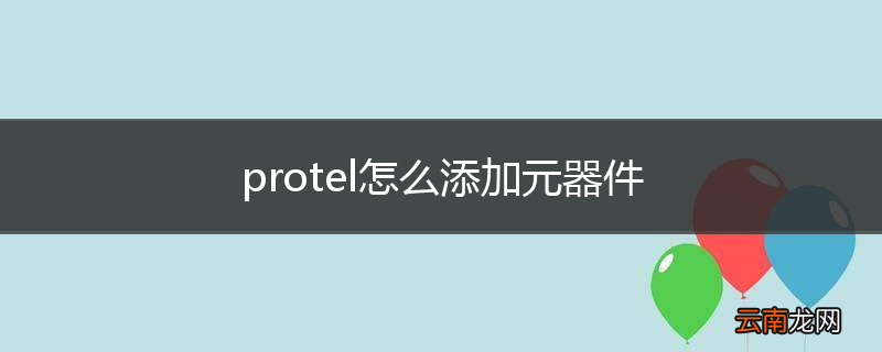 protel怎么添加元器件
