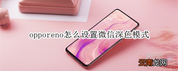 opporeno怎么设置微信深色模式
