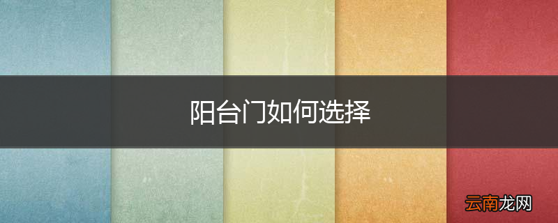 阳台门如何选择