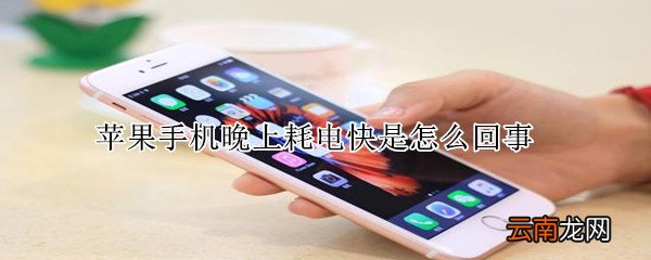 苹果手机晚上耗电快是怎么回事