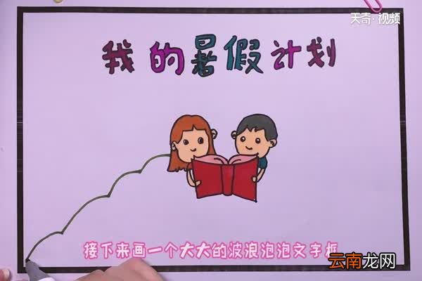 暑假时间作息表手抄报 暑假时间作息表手抄报怎么画