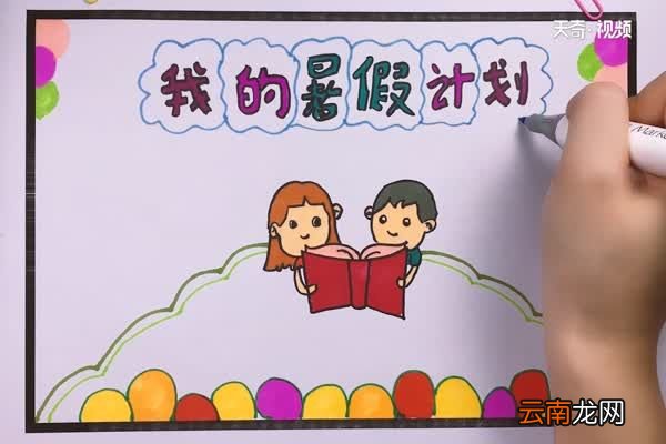暑假时间作息表手抄报 暑假时间作息表手抄报怎么画