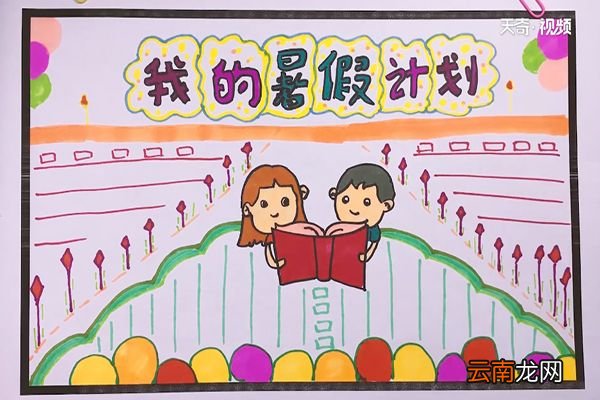 暑假时间作息表手抄报 暑假时间作息表手抄报怎么画