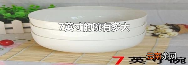 7英寸的碗有多大