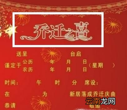 新居落成和乔迁请柬怎么写？