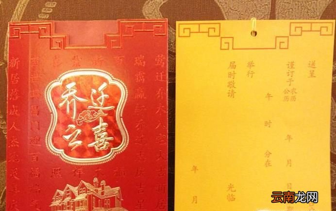 新居落成和乔迁请柬怎么写？