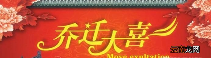 新居落成和乔迁请柬怎么写？