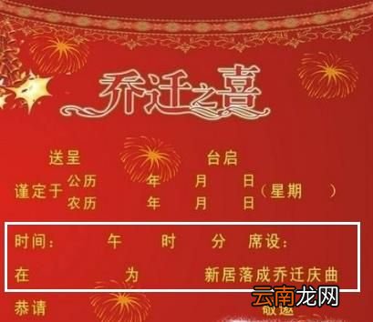 新居落成和乔迁请柬怎么写？
