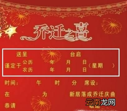 新居落成和乔迁请柬怎么写？