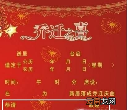 新居落成和乔迁请柬怎么写？