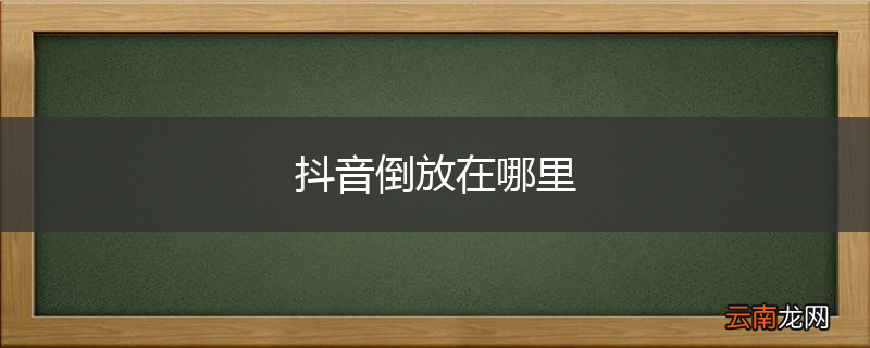 抖音倒放在哪里