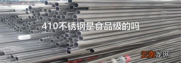 410不锈钢是食品级的吗
