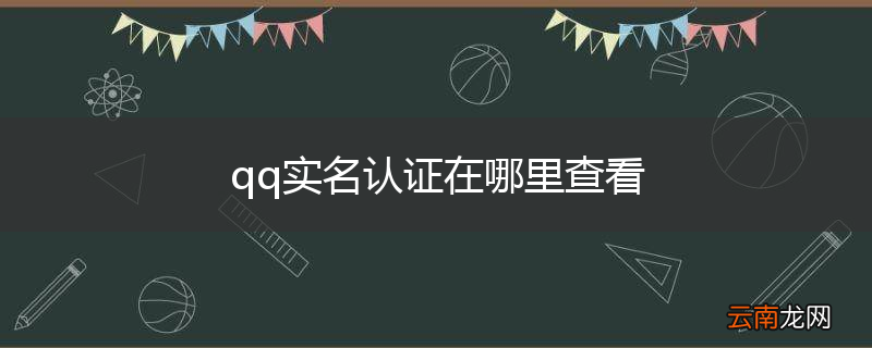 qq实名认证在哪里查看