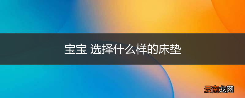 宝宝 选择什么样的床垫