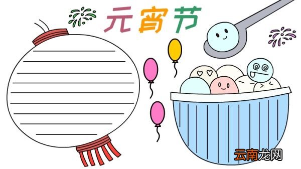 元宵节手抄报