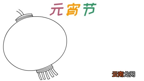 元宵节手抄报