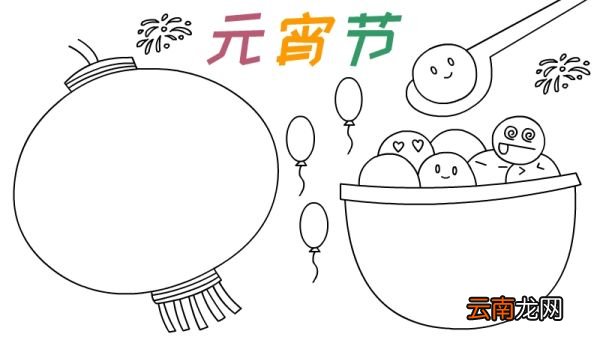 元宵节手抄报