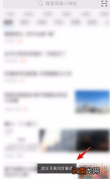 360浏览器app退出无痕浏览模式的方法