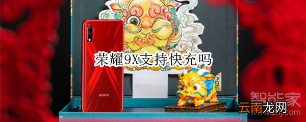 荣耀9X支持快充吗