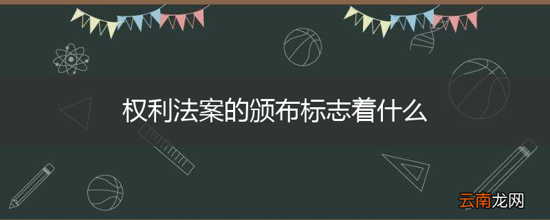 权利法案的颁布标志着什么