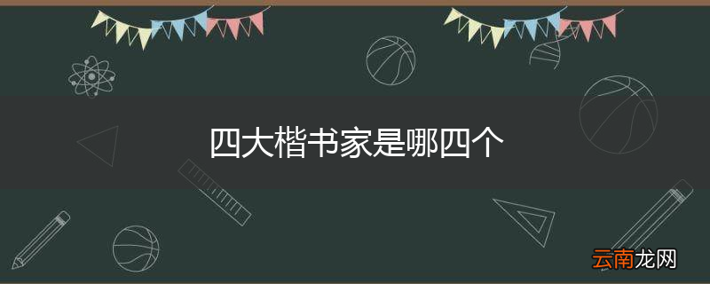 四大楷书家是哪四个