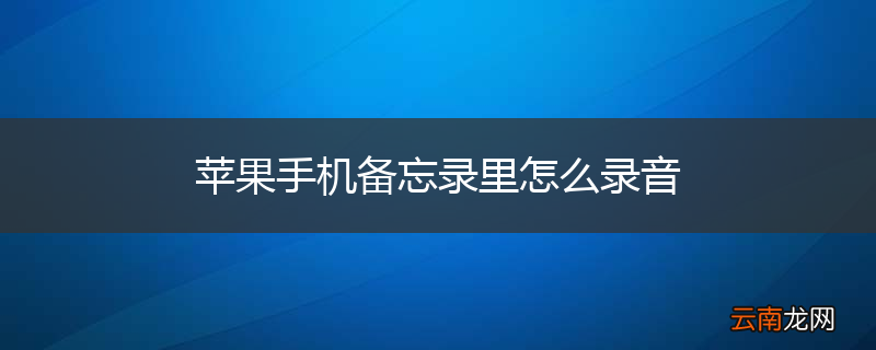 苹果手机备忘录里怎么录音