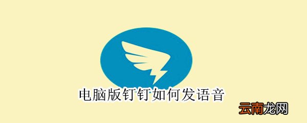 电脑版钉钉如何发语音