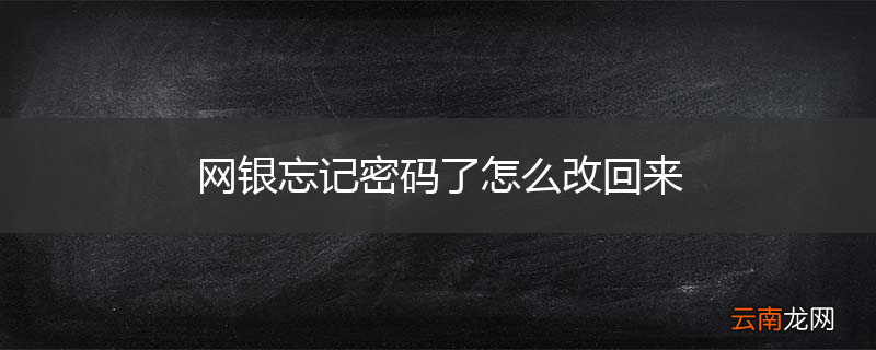 网银忘记密码了怎么改回来