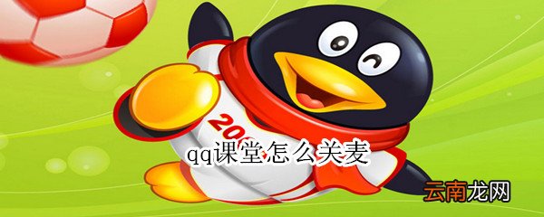 qq课堂怎么关麦