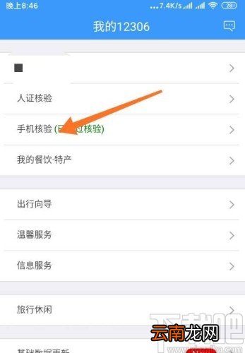 铁路12306app更换核验手机号的方法