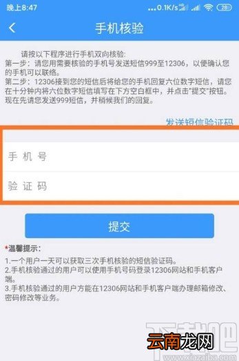 铁路12306app更换核验手机号的方法